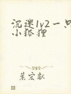 沉迷1v2一只小狐狸
