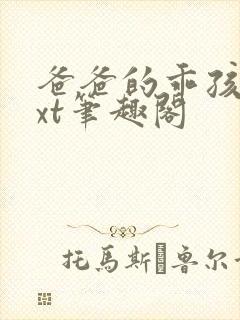 爸爸的乖孩子txt笔趣阁