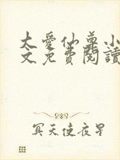 大爱仙尊小说全文免费阅读无弹窗