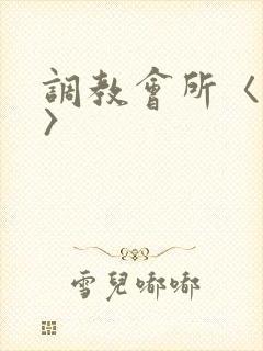 调教会所〈高h〉