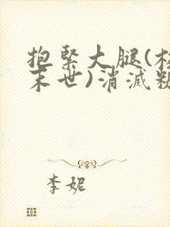 抱紧大腿(校园末世)消灭糖果小说