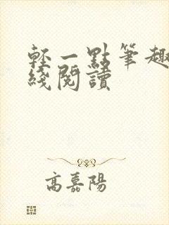 轻一点笔趣阁在线阅读