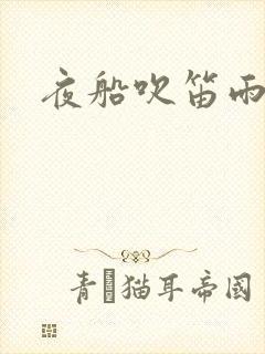 夜船吹笛雨潇潇