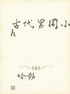 古代男同小说高h