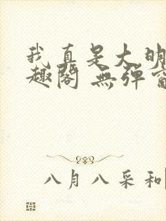 我真是大明星笔趣阁 无弹窗