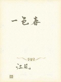 一色春封面