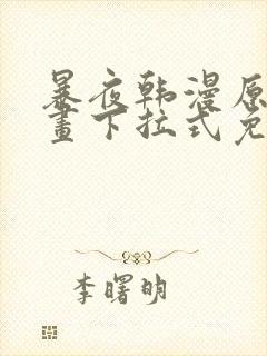 暴夜韩漫原著漫画下拉式免费封面