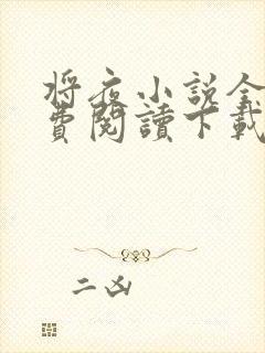 将夜小说全文免费阅读下载