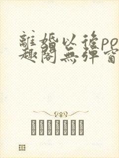 离婚以后po笔趣阁无弹窗