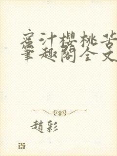 蜜汁樱桃苦咖啡笔趣阁全文免费阅读