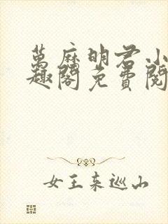 万历明君小说笔趣阁免费阅读无弹窗