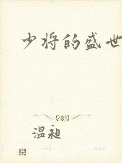 少将的盛世宠妻