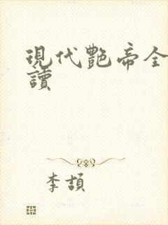 现代艳帝全文阅读