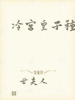 冷宫皇子种田记