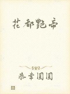 花都艳帝