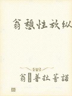 翁憩性放纵交换