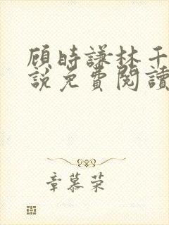 顾时谦林千月小说免费阅读最新章节