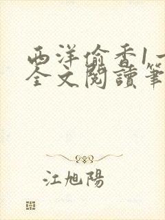 西洋偷香1一7全文阅读笔趣阁