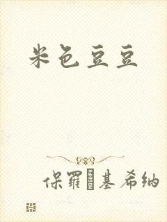 米色豆豆