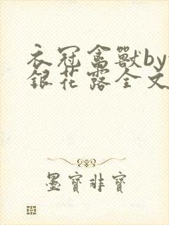 衣冠禽兽by金银花露全文免费阅读笔趣阁