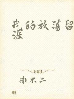 我的放荡留学生涯