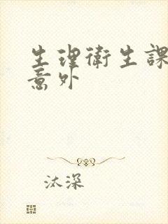 生理卫生课上的意外封面