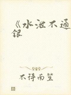 《水泄不通》金银