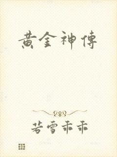 黄金神传