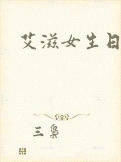 艾滋女生日记封面