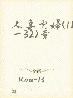 人妻少妇(11一32)章