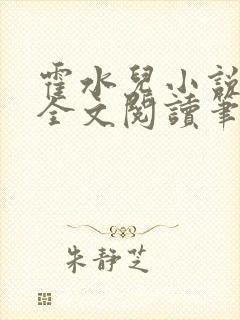 霍水儿小说免费全文阅读笔趣