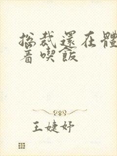 总裁还在体内坐着吃饭封面