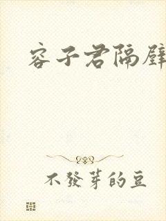 容子君隔壁肉香