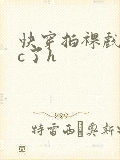 快穿拍裸戏时被c了h封面