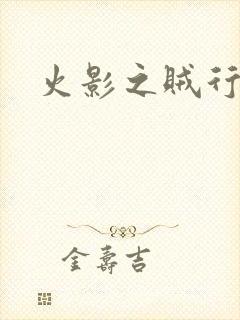 火影之贼行恶霸封面