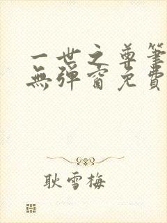 一世之尊笔趣阁无弹窗免费全文封面