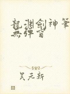 龙渊剑神笔趣阁无弹窗封面