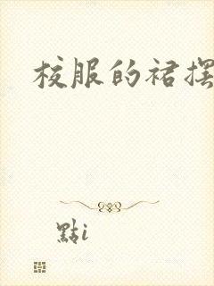 校服的裙摆小说