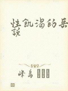性饥渴的岳乱小说