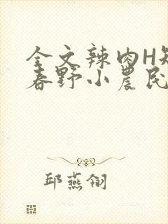 全文辣肉H短篇春野小农民封面