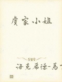 虞家小姐
