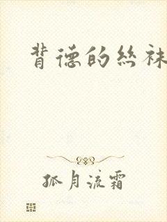 背德的丝袜小说封面