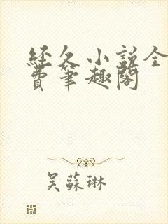 经久小说全文免费笔趣阁