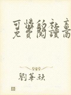 可怜的社畜小说免费阅读商野周颂