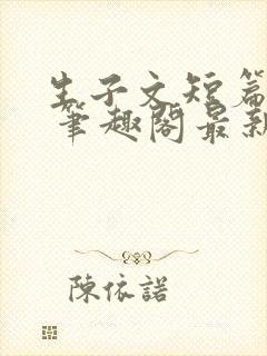 生子文短篇合集 笔趣阁最新章节阅读封面