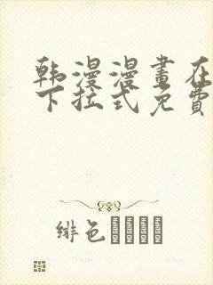 韩漫漫画在线看下拉式免费