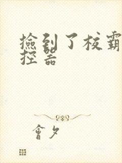 捡到了校霸的遥控器