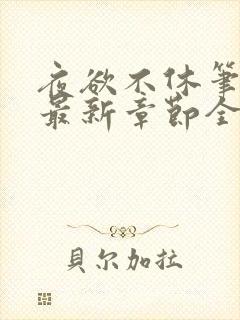 夜欲不休笔趣阁最新章节全文免费阅读