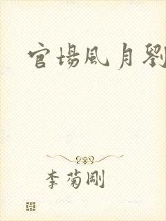 官场风月刘明强