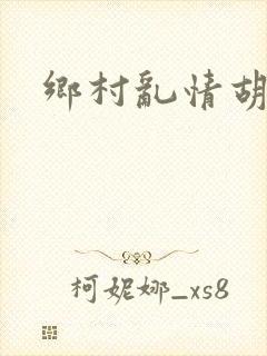 乡村乱情胡秀英